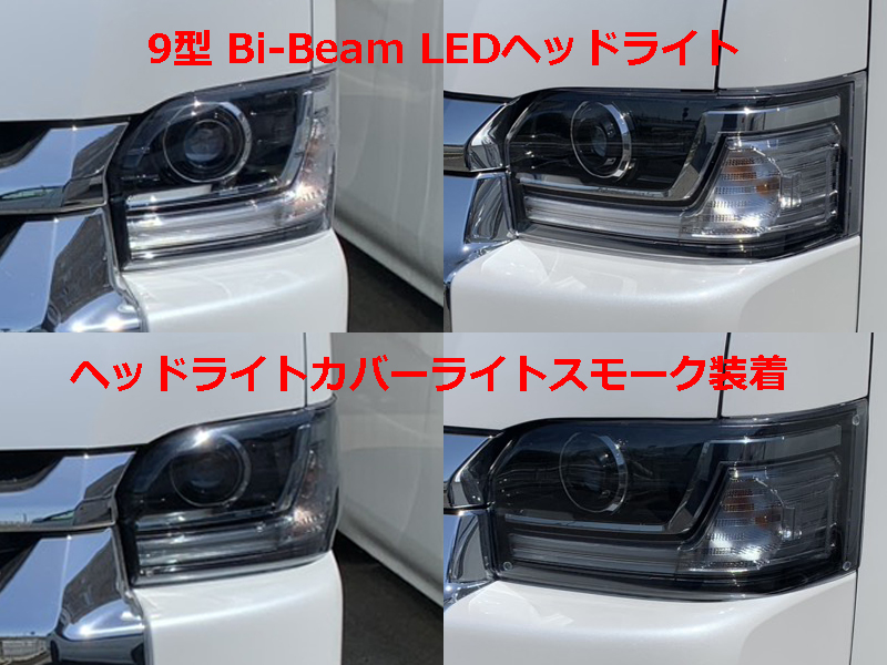 【予約販売】ハイエース9型Bi-BeamLED用ヘッドライトカバーライトスモーク