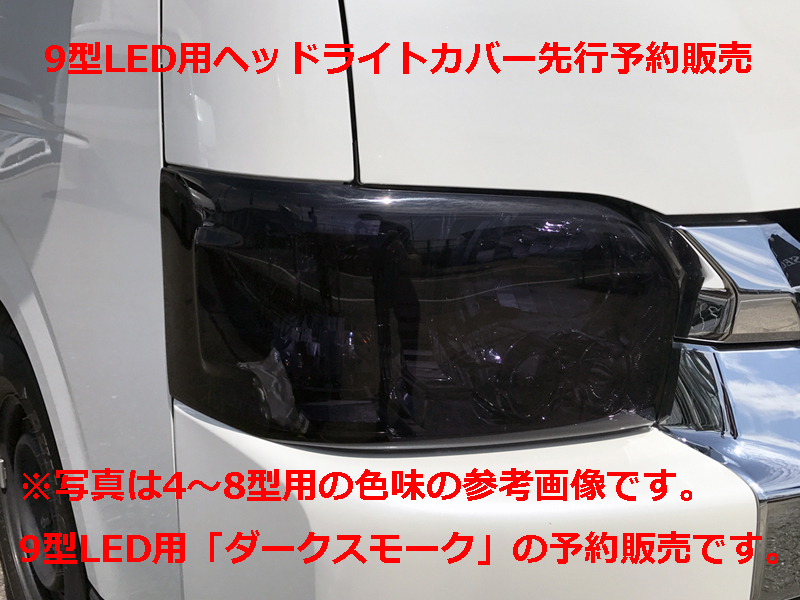 【予約販売】ハイエース9型Bi-BeamLED用ヘッドライトカバーダークスモーク