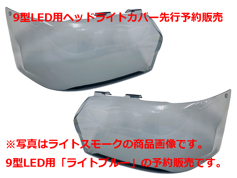 【予約販売】ハイエース9型Bi-BeamLED用ヘッドライトカバーライトブルー