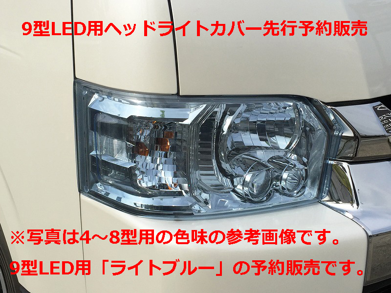 【予約販売】ハイエース9型Bi-BeamLED用ヘッドライトカバーライトブルー