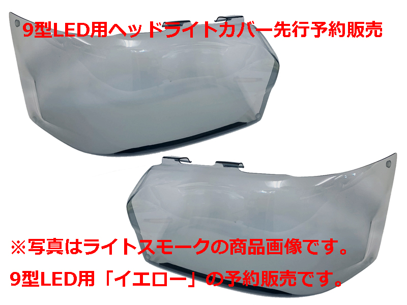 【予約販売】ハイエース9型Bi-BeamLED用ヘッドライトカバーイエロー