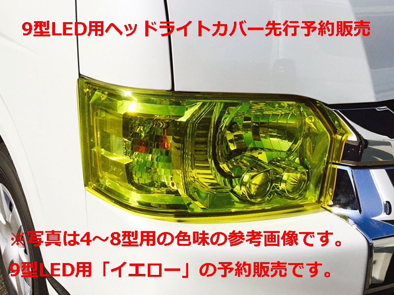 【予約販売】ハイエース9型Bi-BeamLED用ヘッドライトカバーイエロー
