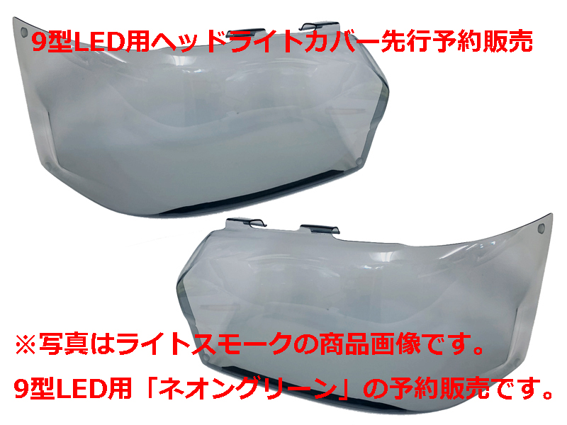 【予約販売】ハイエース9型Bi-BeamLED用ヘッドライトカバーネオングリーン