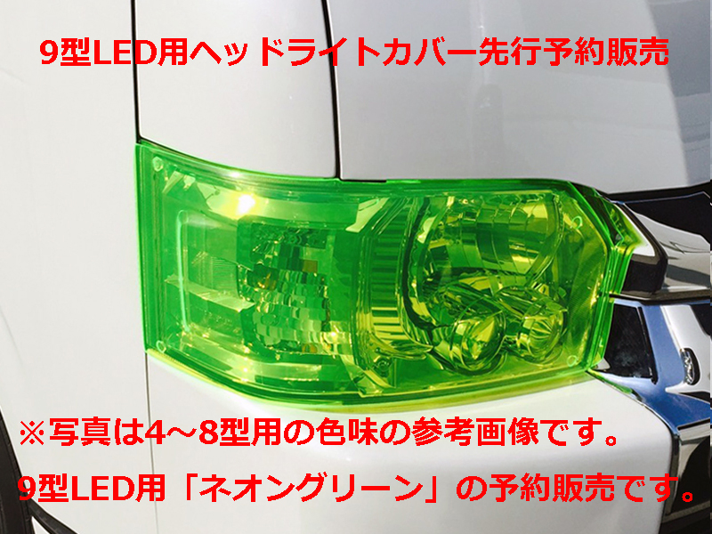 【予約販売】ハイエース9型Bi-BeamLED用ヘッドライトカバーネオングリーン