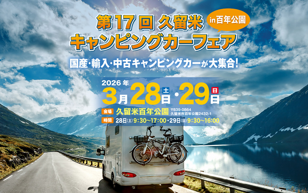 「第17回 久留米キャンピングカーフェア in 百年公園」