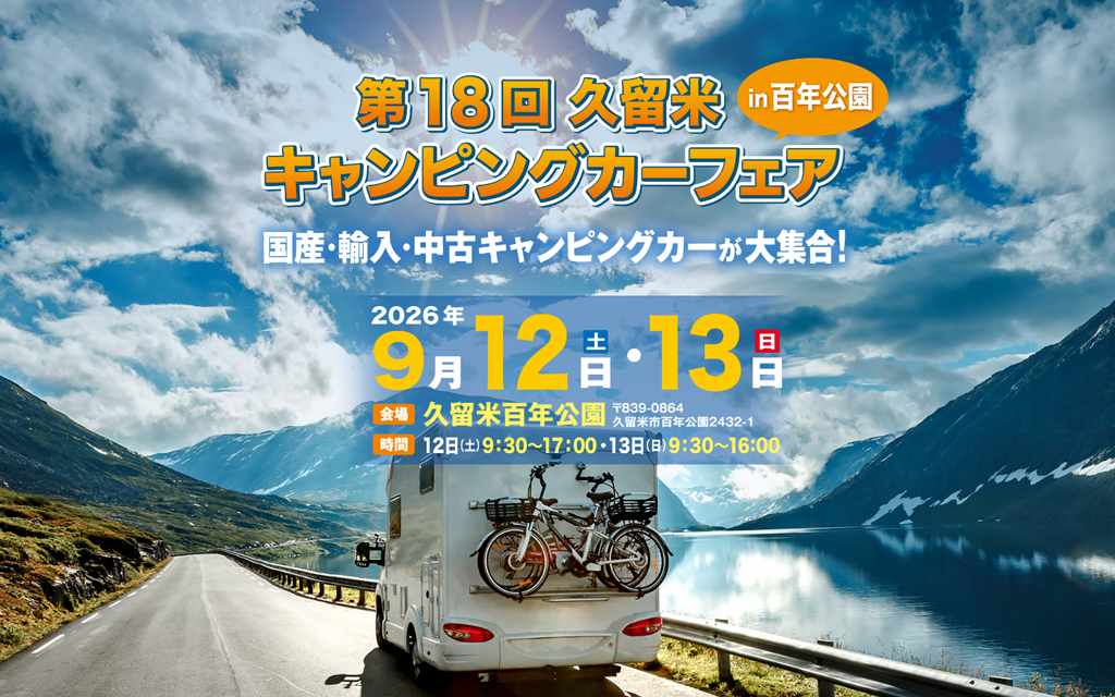 「第18回久留米キャンピングカーフェアin百年公園」