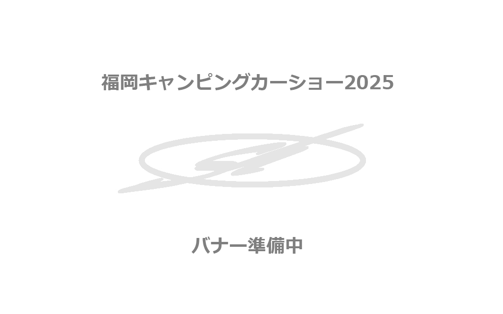 福岡キャンピングカーショー2025