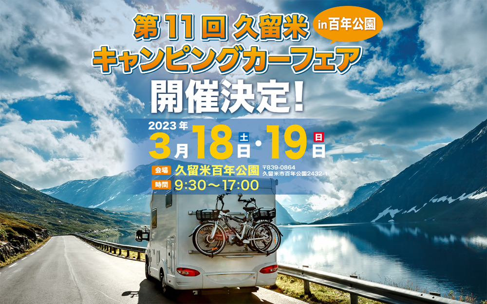 久留米キャンピングカーフェア2023
