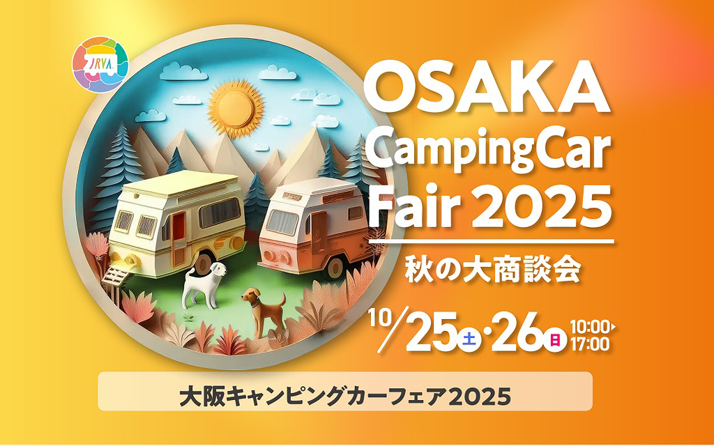 大阪キャンピングカーフェア2025 ～秋の大商談会～